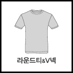 라운드티/V넥